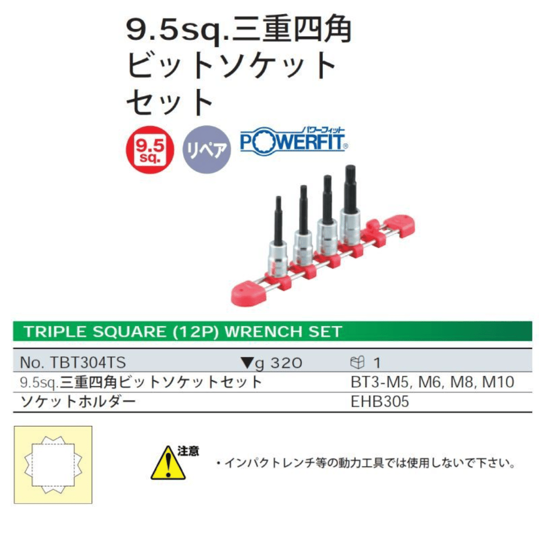 TBT304TS 三重四角穴付ボルト用ビット | フォルクスワーゲン・アウディ